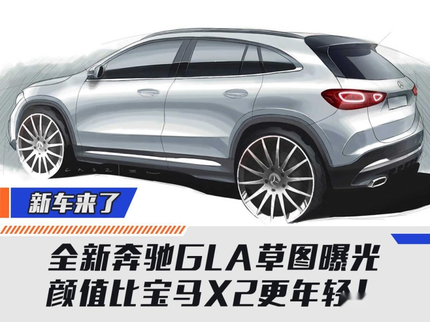 全新奔驰GLA草图曝光，颜值比宝马X2更年轻！