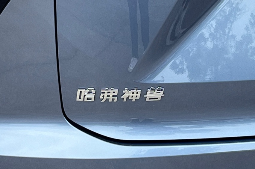 出门靠坐骑？试驾哈弗神兽