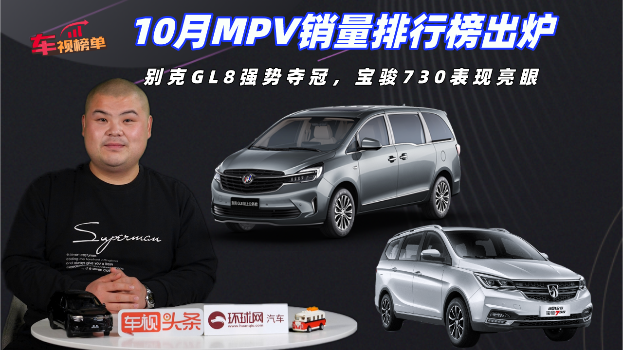 10月MPV销量排行：别克GL8强势夺冠，宝骏730表现亮眼视频