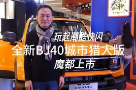 玩起潮酷快闪 全新BJ40城市猎人版魔都上市