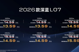 13.59万起！深蓝L07全系标配华为高阶智驾