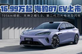 第二代刀片电池及闪充加持，海豹07EV 16.99万起售