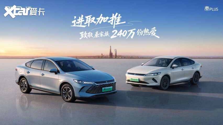 有路就有秦！第二代秦PLUS加推进取型 致敬秦家族240万用户