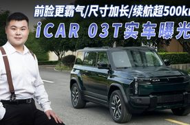 iCAR 03T实车曝光 前脸更霸气/尺寸加长/续航超500km