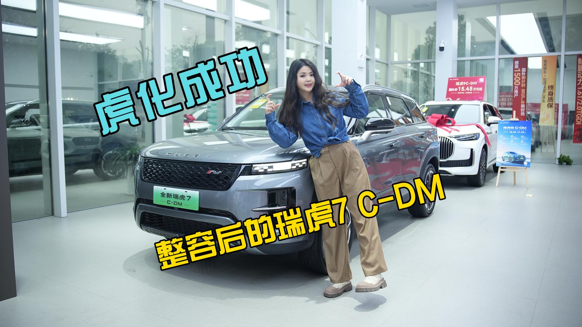 虎化成功  整容后的瑞虎7 C-DM