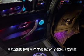 南宁车友的宝马3系改装汽车氛围灯，炫丽漂亮，氛围感拉满！