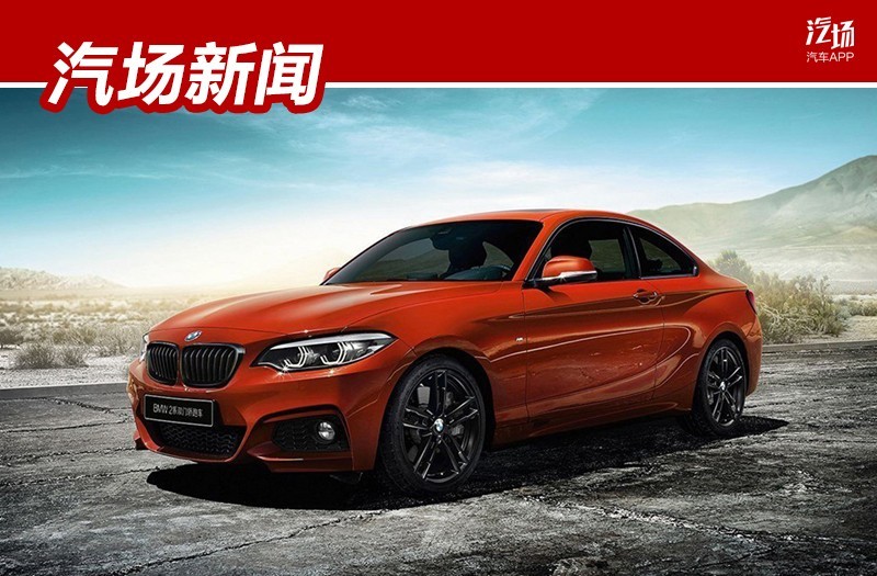 配置升级/价格降低，宝马新款2系26.38万起售