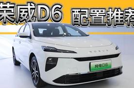 荣威D6配置推荐：这一个版本值得优先考虑，选错版本很后悔！