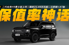 二代哈弗H9勇士版上市：21.49万元起，配三把锁，还买啥普拉多？