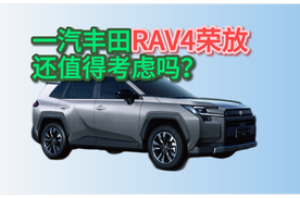 当下的用车环境，一汽丰田荣放RAV4还值得考虑吗？