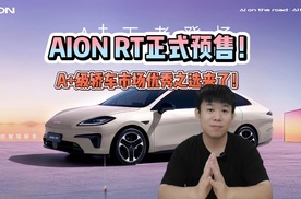 AION RT正式预售！A+级轿车市场优秀之选来了！