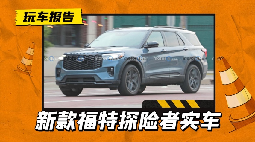 新款福特探险者海外实拍曝光，外观更运动，内饰取消双联屏
