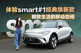 精致生活的移动空间 体验smart# 1经典焕新款