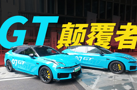 16万圆GT梦，这台领克07GT把“贵族玩具”打下来了！