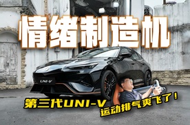 电动尾翼+四活塞卡钳+运动排气！第三代UNI-V卖15万过分嘛？