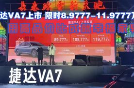 用高品价比成就幸福家轿 捷达VA7上市 限时8.9777-11.9777万