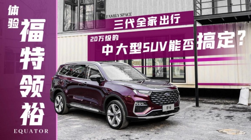 体验福特领裕:三代全家出行,20万级中大型SUV能否搞定?