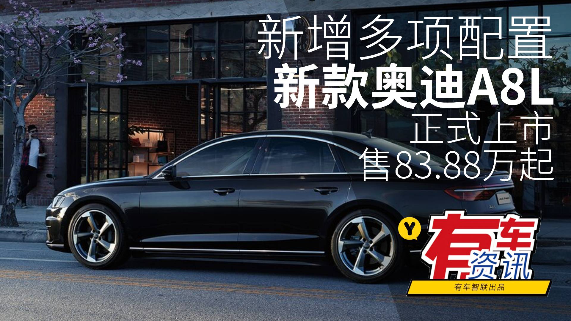 增加多项配置 新款奥迪A8L上市售83.88万起