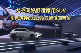 大空间好舒适家用SUV，东风风神L812.99万起值回票价