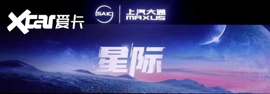 车城.轮.语：上汽大通MAXUS发布全新皮卡品牌——星际