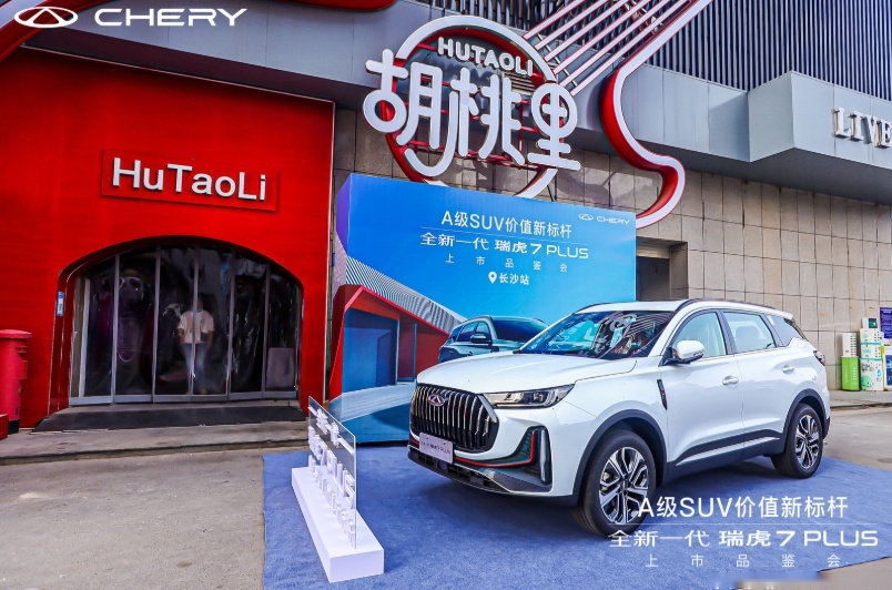 全球王牌SUV——全新一代瑞虎7PLUS上市，售9.99万元起