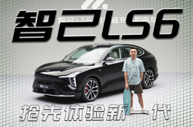 抢先静态体验新一代智己LS6，66度大电池，超强增程已封神