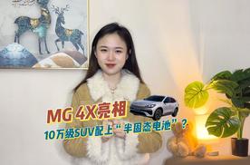 10万级SUV配上“半固态电池”？MG 4X亮相，这是要掀桌子的节奏！
