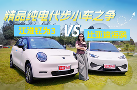 精品纯电代步小车之争 江淮钇为3 VS 比亚迪海鸥