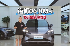 海狮06 DM-i实拍：13.98万起配置拉满，天神之眼+云辇-C，香吗？
