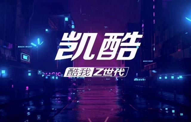 三问国产全新起亚K5：你为何要命名“凯酷”？