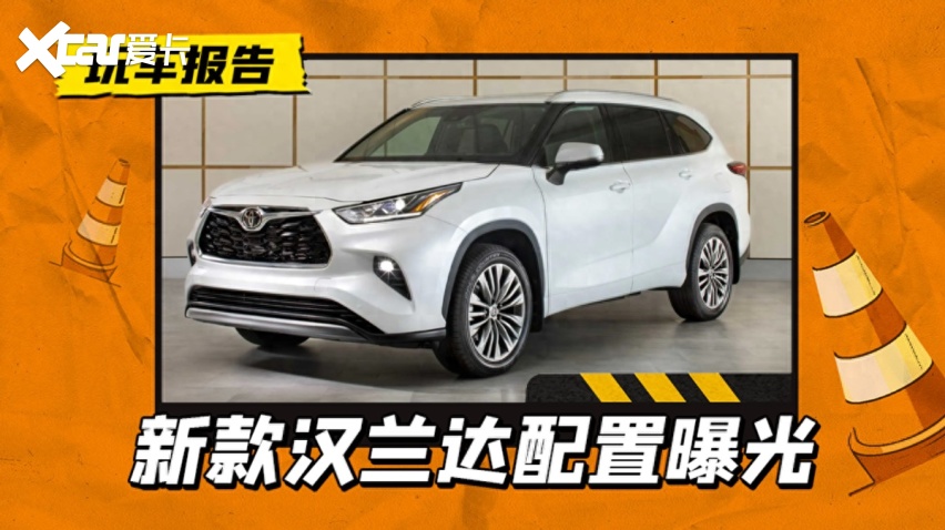 下个月上市!新款汉兰达配置曝光,升级双联屏 8155芯片