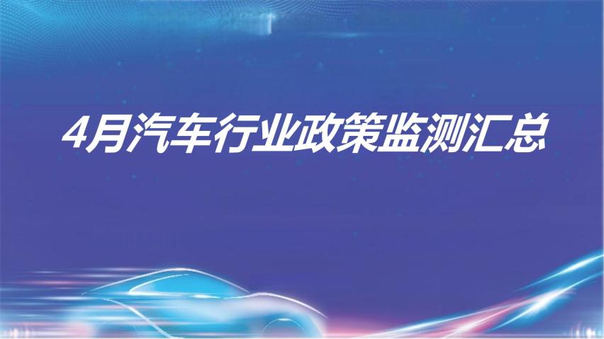 云+丨2024年4月各地汽车政策汇总