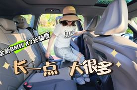 长一点 大很多  全新BMW X3长轴版