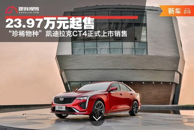 23.97万元起售 “珍稀物种”凯迪拉克CT4正式上市