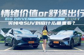 情绪价值or舒适出行 买纯电SUV到底什么最重要？