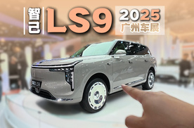 2025广州车展丨30万级最强六座？智己LS9