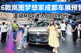 26款岚图梦想家成都车展预售，混动MPV进入800V时代！