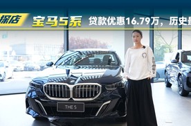 探店宝马5系，贷款优惠16.79万，这个价格可以入手