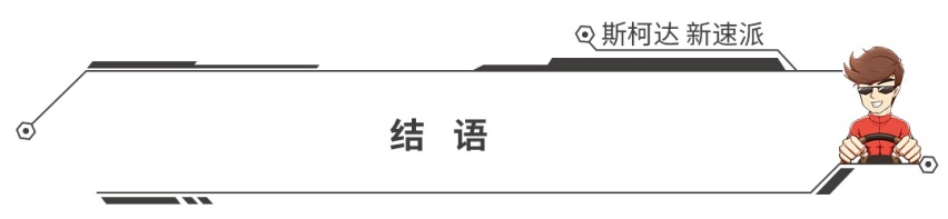 外观精致配置提升，16.99万起，斯柯达新速派上市！