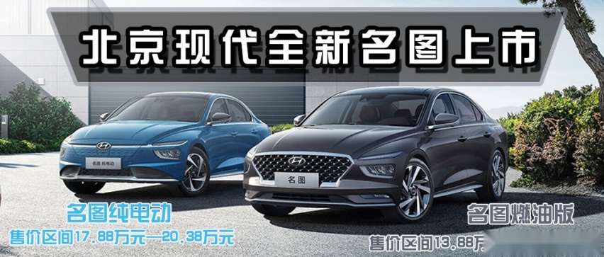 北京现代全新名图上市 燃油纯电均可选择