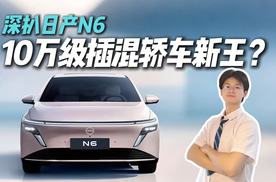 预售10.69万起！日产N6详解，配不配家用天花板之名？