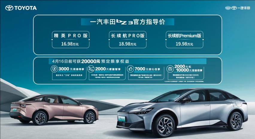 亲民售价+可靠品质，一汽丰田bZ3用“老”配方发力“新”时代