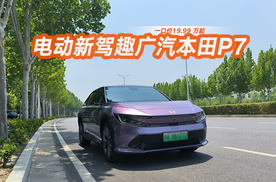 智能座舱+精准操控 静态体验广汽本田P7