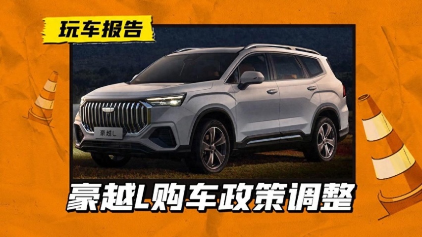 12.19万就能买中型SUV？2024款吉利豪越L调整限时购车政策