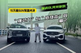 15万级SUV双雄对决：瑞虎8L凭何做到“强动力”与“低成本”双赢？