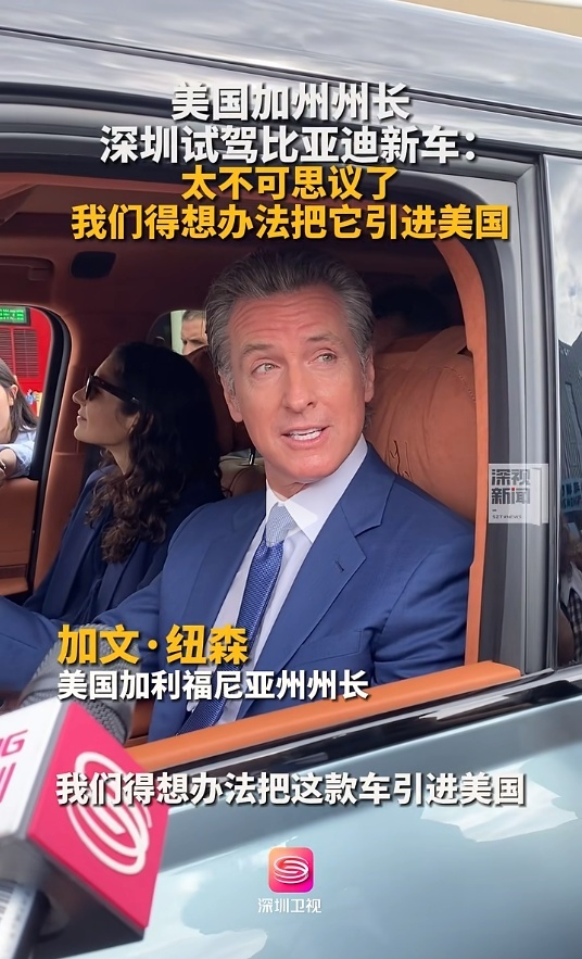 美国加州州长试驾仰望U8，盛赞比亚迪技术
