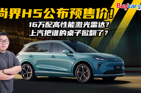 尚界H5公布预售价！16万配高性能激光雷达？上汽把谁的桌子掀翻了？