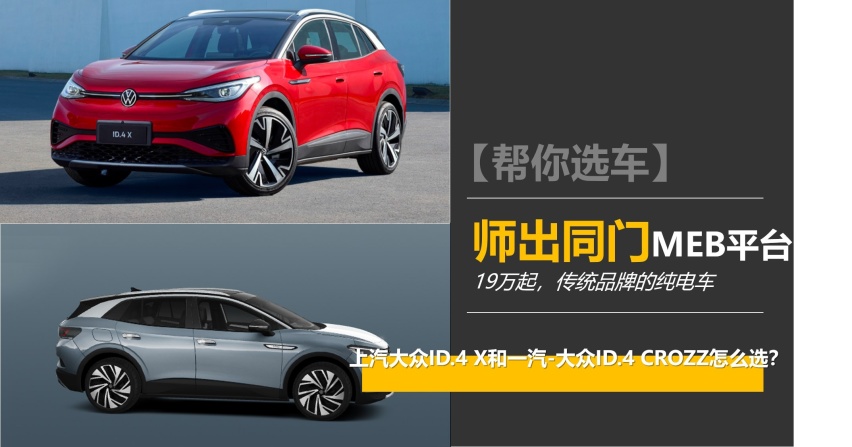 【帮你选车】MEB平台纯电车，ID.4 X/CROZZ怎么选