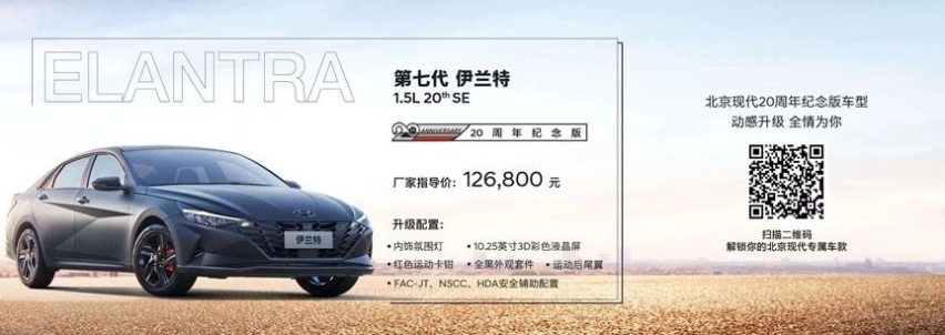 北京现代伊兰特20周年纪念 终于见到实车的我们将一一为您揭晓
