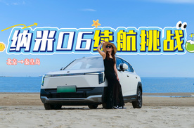 满电从北京到秦皇岛｜东风奕派纳米06续航竟然这么硬核